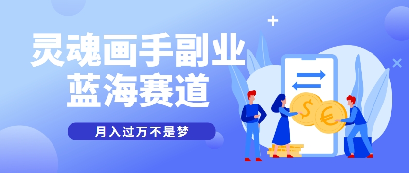 抽象灵魂画师，蓝海赛道，条条作品几十万播放，月入过万不是梦 - 奉壹网创-奉壹网创
