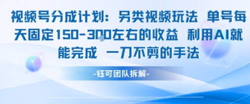 视频号分成另类视频玩法单号每天固定150左右的收益利用AI就能完成一刀不剪的手法 - 奉壹网创-奉壹网创