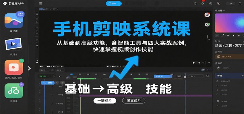 手机剪映系统课，从基础到高级功能，含智能工具与四大实战案例，快速掌握视频创作技能 - 奉壹网创-奉壹网创