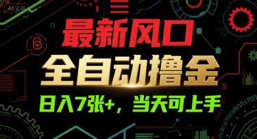 最新风口，全自动撸金，日入7张+，当天可上手【揭秘】 - 奉壹网创-奉壹网创