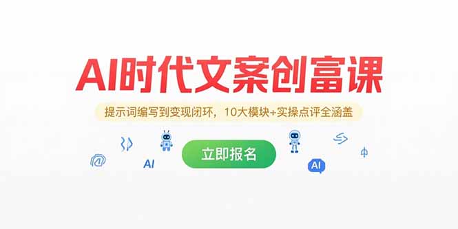 AI时代文案创富课，提示词编写到变现闭环，10大模块+实操点评全涵盖 - 奉壹网创-奉壹网创