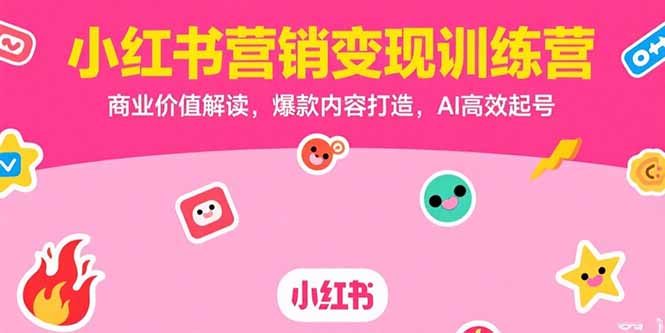 小红书营销变现训练营，商业价值解读，爆款内容打造，AI高效起号 - 奉壹网创-奉壹网创