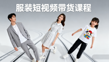 青云老师·服装人必学的Ai短视频带货实操高阶课 - 奉壹网创-奉壹网创