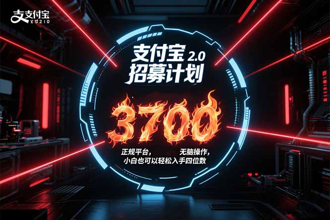 支付宝2.0招募计划 单号3700， 正规平台保姆级玩法无脑操作， 小白也... - 奉壹网创-奉壹网创