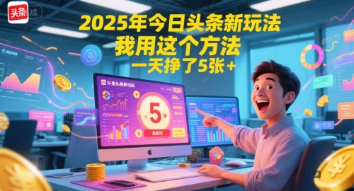 2025年今日头条新玩法，我用这个方法，一天挣了5张+ - 奉壹网创-奉壹网创