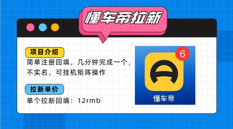 懂车帝邪修拉新玩法，简单注册回填，不sm，单个拉新12rmb，轻松日入200+ - 奉壹网创-奉壹网创