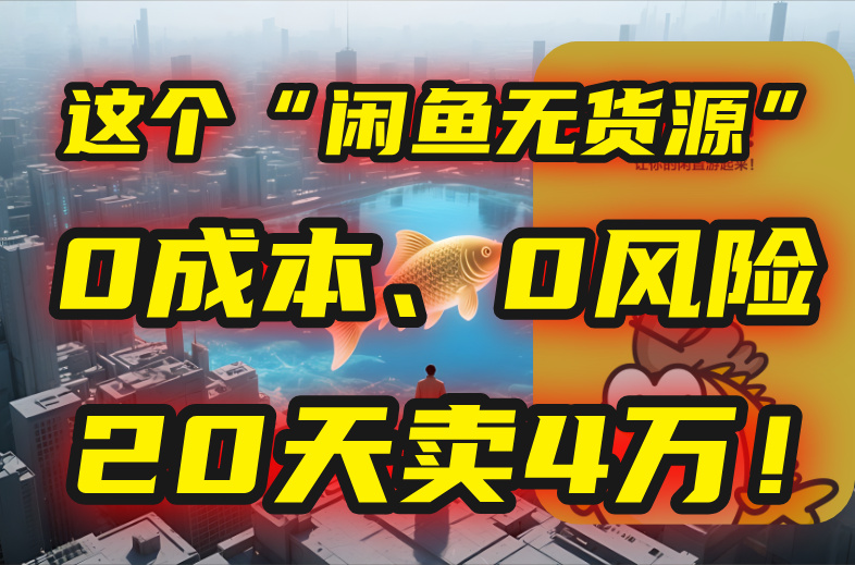 别再瞎忙了！这个“闲鱼无货源”玩法，0成本、0风险，我20天卖4万！ - 奉壹网创-奉壹网创