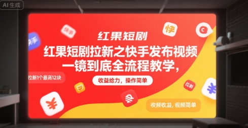 红果短剧拉新之快手发布视频一镜到底全流程教学，拉新1个最高12块，收益给力，操作简单 - 奉壹网创-奉壹网创