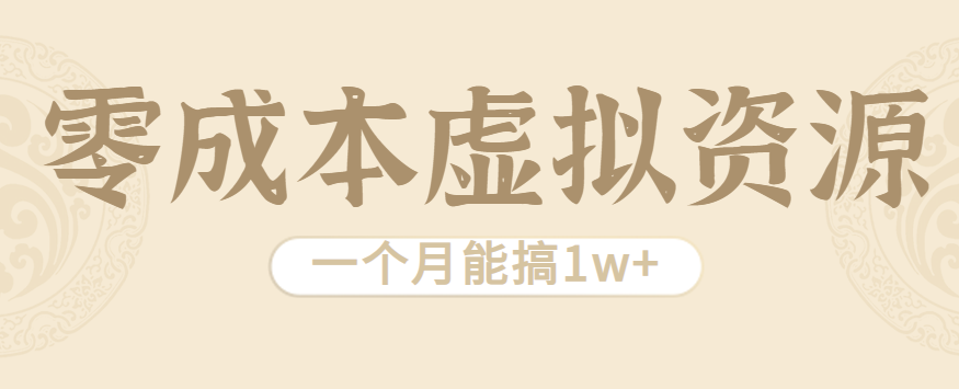 相当暴利的虚拟资源项目，无需成本一个月能搞1w+ - 奉壹网创-奉壹网创
