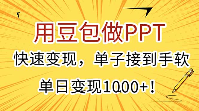 用豆包做PPT，快速变现，单子接到手软，单日变现1000+！ - 奉壹网创-奉壹网创