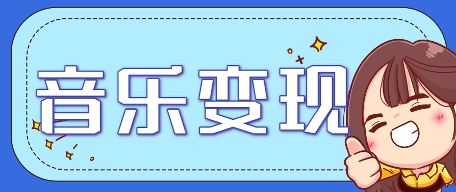 2025音乐号赚钱攻略：操作简单，日入200+不是梦(附详细操作教程) - 奉壹网创-奉壹网创
