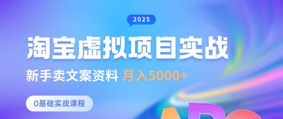 淘宝虚拟项目垂直玩法，新手卖文案资料，月入5k+ - 奉壹网创-奉壹网创