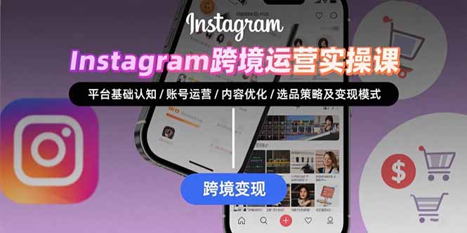Instagram跨境运营实战：平台认知/账号运营/内容优化/选品策略及变现模式 - 奉壹网创-奉壹网创