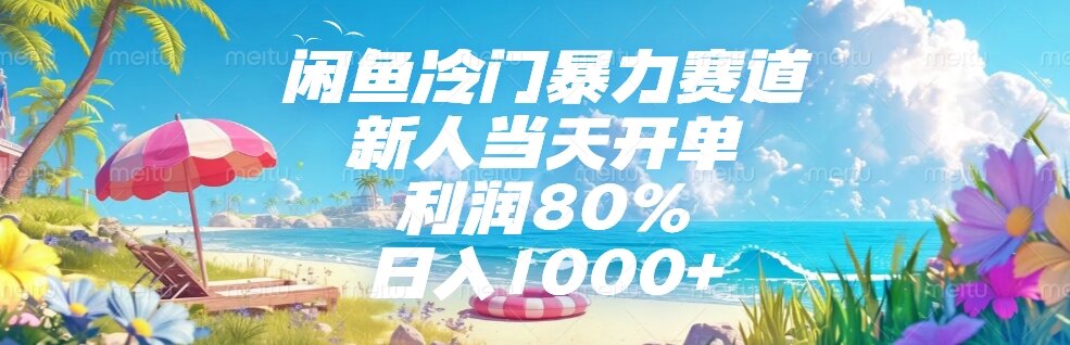 闲鱼冷门暴力赛道，新人当天开单，利润80%，日入1000+ - 奉壹网创-奉壹网创