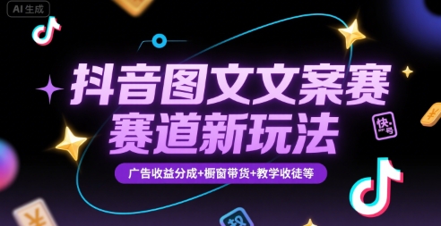 抖音图文文案赛道新玩法，快速养号起号，广告收益分成+橱窗带货+教学收徒等 - 奉壹网创-奉壹网创