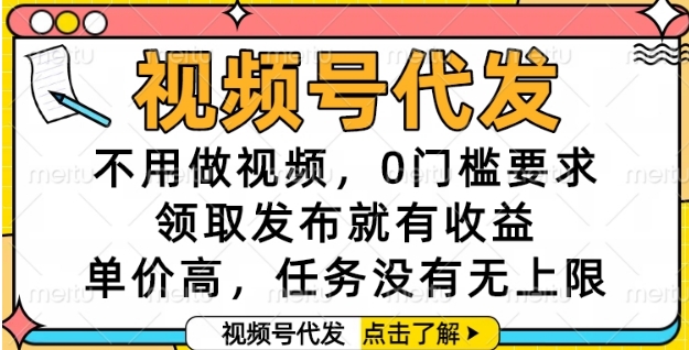 视频号代发，不用做视频，0门槛要求，领取发布就有收益，单价高，任务没有无上限【揭秘】 - 奉壹网创-奉壹网创