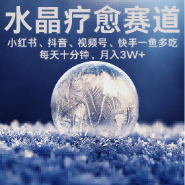 水晶疗愈赛道 小红书 蝴蝶号 抖音 快手都可做  每日轻松十分钟 月入米3W+  抓紧冲 - 奉壹网创-奉壹网创