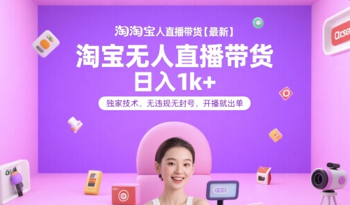 淘宝无人直播带货【最新】，日入1k+，独家技术，无违规无封号，开播就出单【揭秘】 - 奉壹网创-奉壹网创
