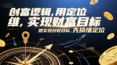 创富逻辑，用定位思维实现财富目标，想实现创收目标，先搞懂定位 - 奉壹网创-奉壹网创