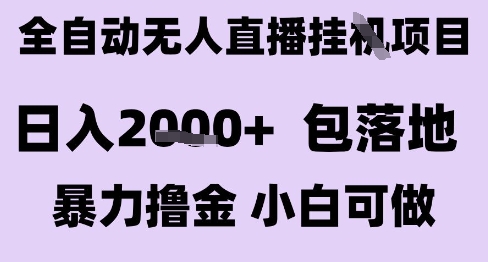 最新全自动抖音无人直播挂G项目，日入2k+ 包落地暴力撸金，小白可做【揭秘】 - 奉壹网创-奉壹网创