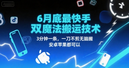 6月底最新快手双魔法搬运技术，3分钟一条，一刀不剪无脑搬，安卓苹果都可以 - 奉壹网创-奉壹网创