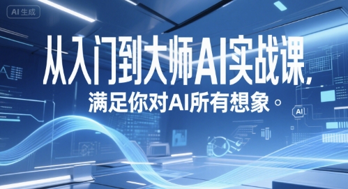 从入门到大师AI实战课，满足你对AI所有想象 - 奉壹网创-奉壹网创