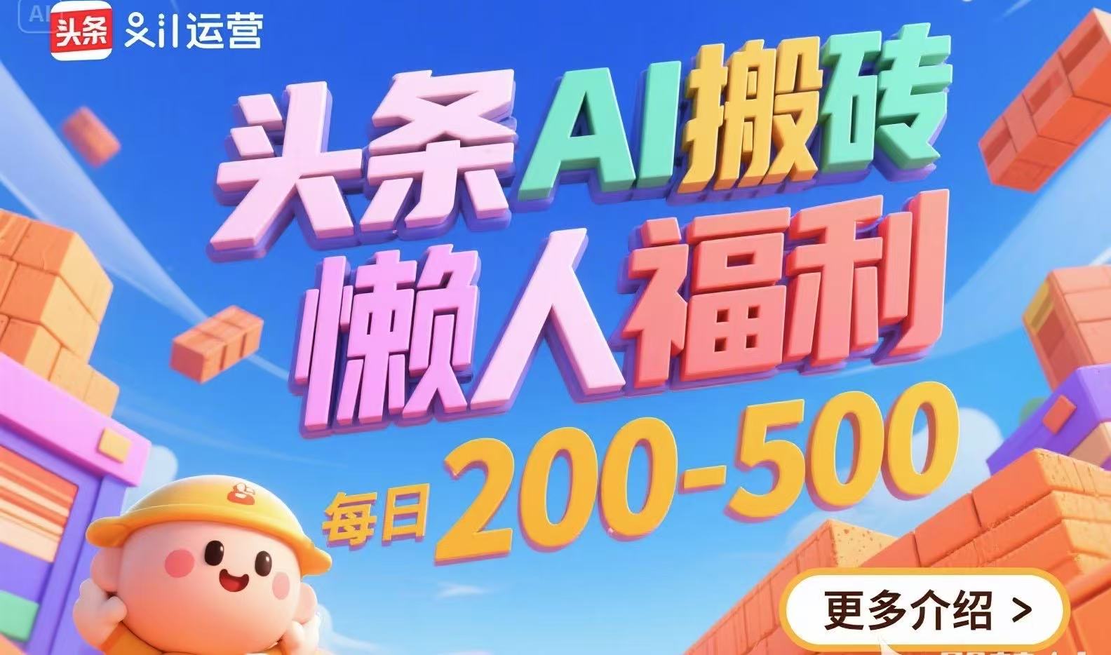 头条AI搬砖，懒人福利，每日200-500 - 奉壹网创-奉壹网创