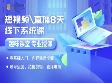短视频直播8天线下系统课，零基础入门，内容涵盖全面，账号运营，拍摄剪辑，直播电商 - 奉壹网创-奉壹网创