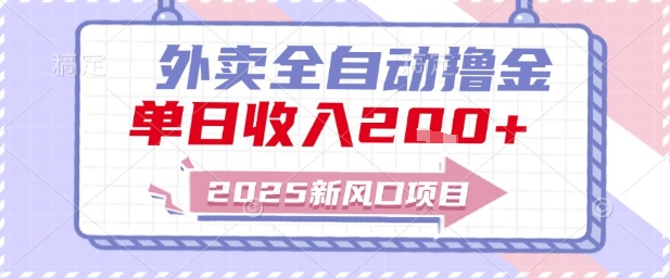 2025新风口外卖全自动撸金，单日收入2张+【揭秘】 - 奉壹网创-奉壹网创