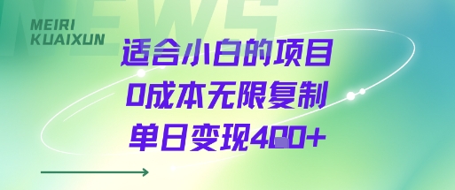 适合小白的项目0成本无限复制单日变现4张+ - 奉壹网创-奉壹网创