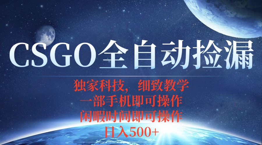 CSGO自动捡漏项目，最新独家玩法，不用挂机不用玩游戏，一个手机即可操... - 奉壹网创-奉壹网创