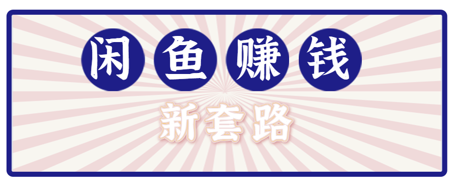 利用闲鱼做拉新新套路！零成本轻松月入1W+，结合网盘实现双重收益。【揭秘】 - 奉壹网创-奉壹网创