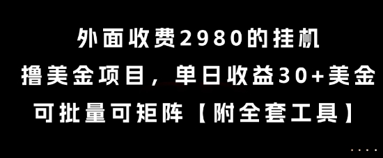 外面收费2980的挂G撸美金项目，单日收益30+美金，可批量可矩阵【揭秘】 - 奉壹网创-奉壹网创