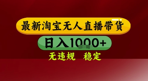 淘宝无人直播带货，独家技术，电脑全天开播，无违规无封号轻松上手，日入1k+【揭秘】 - 奉壹网创-奉壹网创