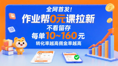 全网首发！作业帮0元课拉新，不存在留存，每单最低10米，转化率越高佣金率越高 - 奉壹网创-奉壹网创