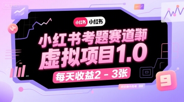 小红书考题赛道虚拟项目1.0，项目操作简单，每天收益2-3张 - 奉壹网创-奉壹网创