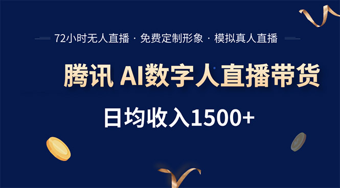 腾讯AI数字人直播带货，72小时无人值守，小白易上手，日入1500+ - 奉壹网创-奉壹网创
