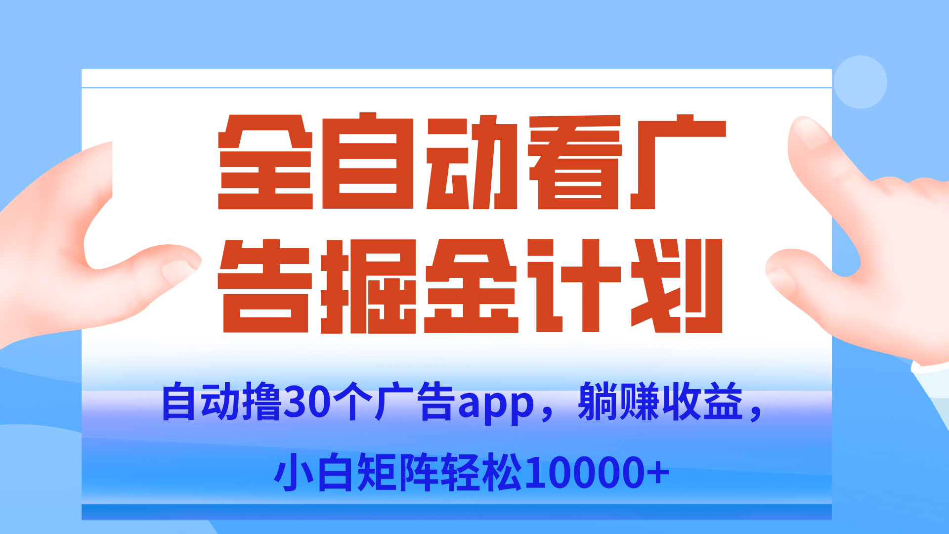 自动撸广告躺赚，单设备200+，矩阵做轻松10000+（附脚本保姆级教程） - 奉壹网创-奉壹网创
