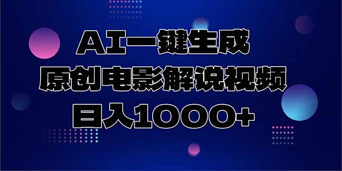 AI一键生成原创电影解说视频，日入1000+ - 奉壹网创-奉壹网创