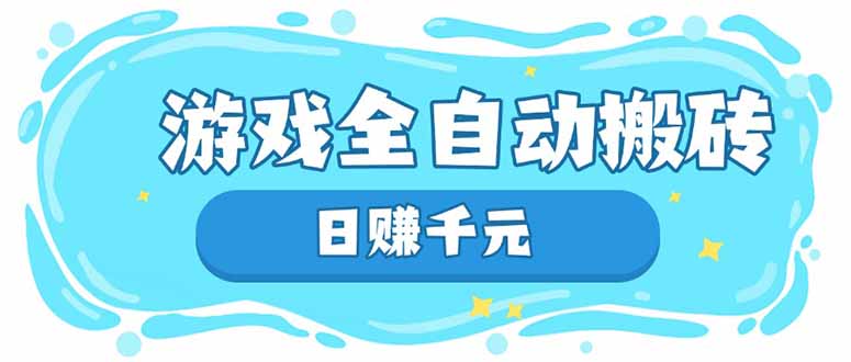 游戏全自动搬砖，日赚千元，长期稳定躺赚项目 - 奉壹网创-奉壹网创