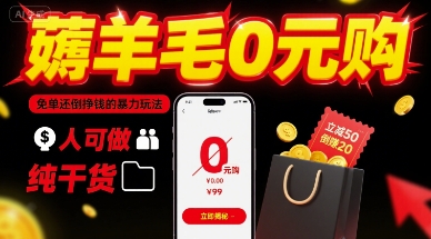 薅羊毛0元购，免单还倒挣钱的暴力玩法，人人可做，纯干货 - 奉壹网创-奉壹网创