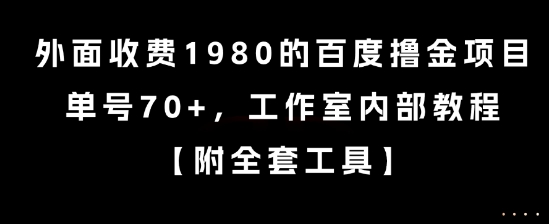 外面收费1980的百度撸金项目，单号70+，工作室内部教程【揭秘】 - 奉壹网创-奉壹网创