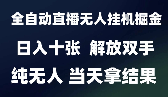 2025最新全自动直播无人挂G掘金，日入十张，解放双手纯无人，当天拿结果【揭秘】 - 奉壹网创-奉壹网创