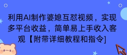 利用AI制作婆媳互怼视频，实现多平台收益，简单易上手收入可观【附带详细教程和指令】 - 奉壹网创-奉壹网创