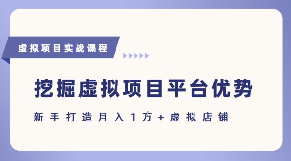 抓住虚拟项目各平台优势，新手轻松月入1W+(给出具体建议) - 奉壹网创-奉壹网创
