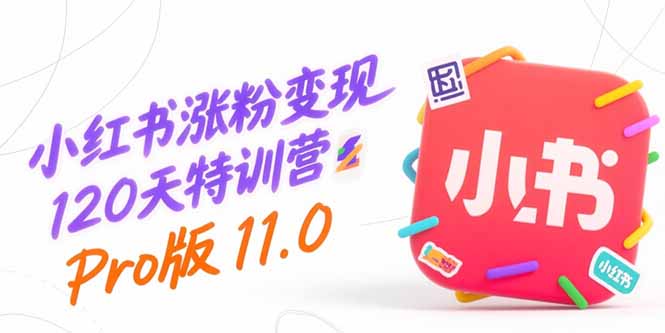 小红书涨粉变现120天特训营Pro版11.0：从0到1掌握平台运营,内容制作和变现 - 奉壹网创-奉壹网创