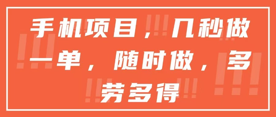 手机项目，几秒做一单，随时可做，多劳多得 - 奉壹网创-奉壹网创