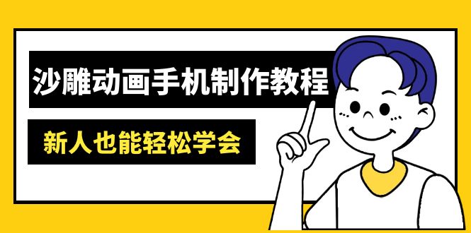 沙雕动画手机制作教程：AM软件操作、素材处理、动画制作、AI工具应用等等 - 奉壹网创-奉壹网创