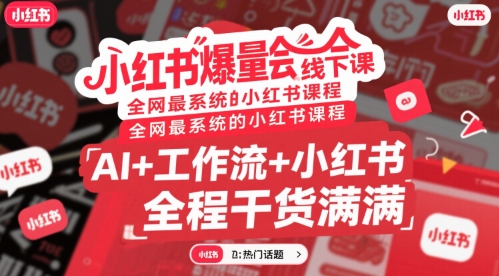 小红书爆量会线下课，全网最系统的小红书课程，AI+工作流+小红书，全程干货满满 - 奉壹网创-奉壹网创