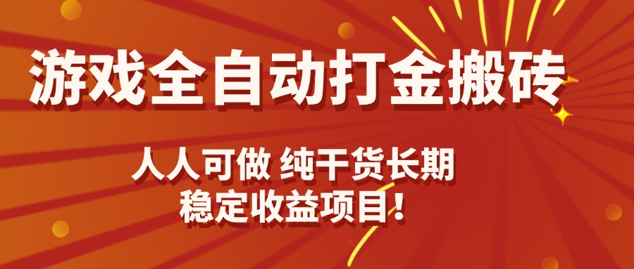 游戏全自动打金搬砖，日入千元，人人可做，纯干货，长期稳定收益项目！ - 奉壹网创-奉壹网创